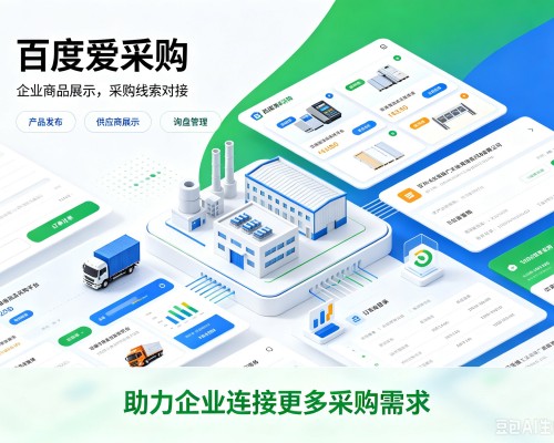 姜堰百度爱采购
